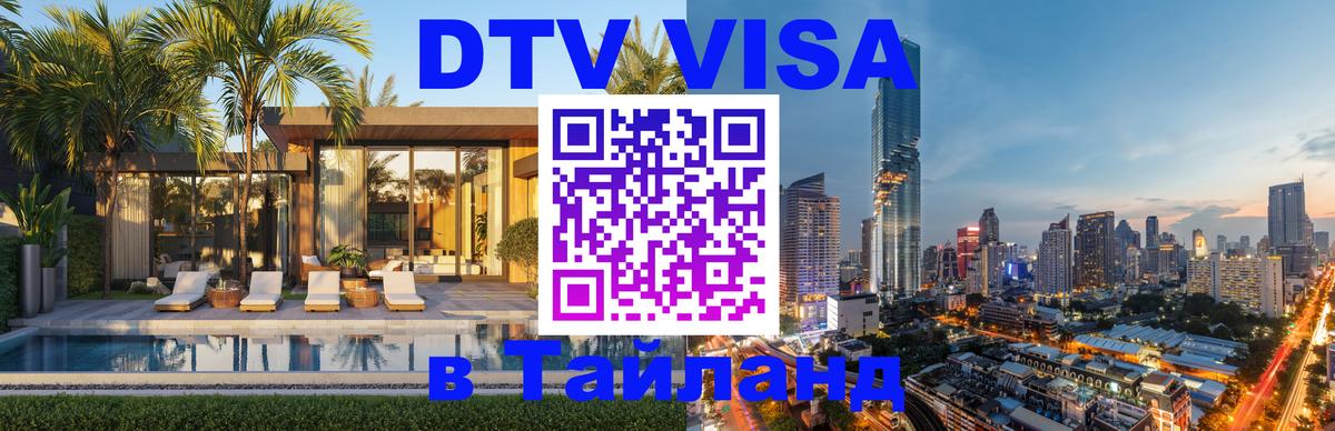 Сколько стоит виза DTV в Тайланд 