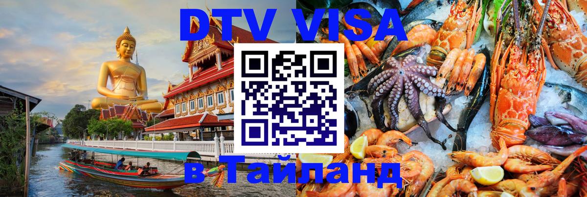 Виза ДТВ на 5 лет в Тайланд 